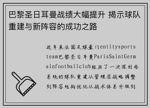 巴黎圣日耳曼战绩大幅提升 揭示球队重建与新阵容的成功之路