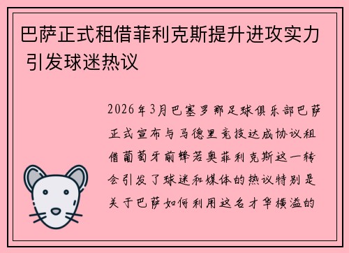 巴萨正式租借菲利克斯提升进攻实力 引发球迷热议