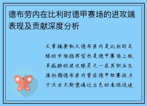 德布劳内在比利时德甲赛场的进攻端表现及贡献深度分析