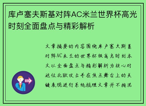 库卢塞夫斯基对阵AC米兰世界杯高光时刻全面盘点与精彩解析