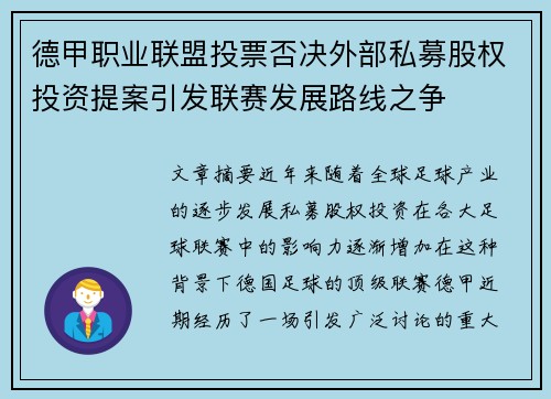 德甲职业联盟投票否决外部私募股权投资提案引发联赛发展路线之争