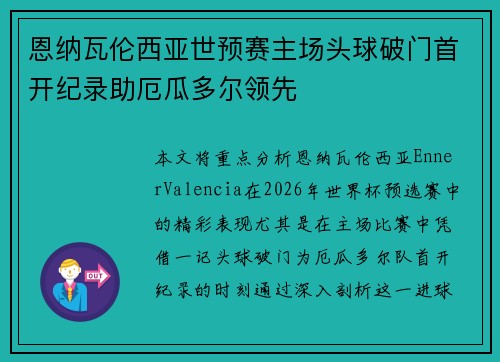 恩纳瓦伦西亚世预赛主场头球破门首开纪录助厄瓜多尔领先