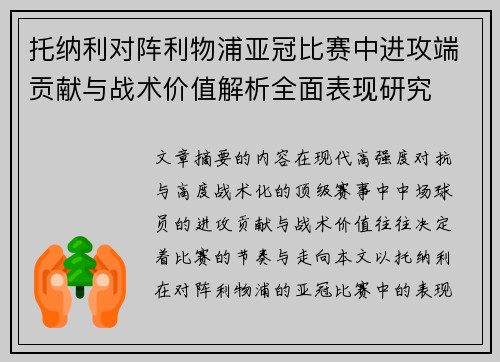 托纳利对阵利物浦亚冠比赛中进攻端贡献与战术价值解析全面表现研究