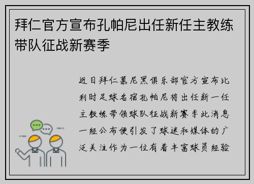 拜仁官方宣布孔帕尼出任新任主教练带队征战新赛季
