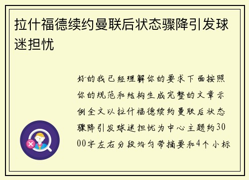 拉什福德续约曼联后状态骤降引发球迷担忧