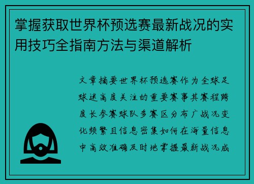 掌握获取世界杯预选赛最新战况的实用技巧全指南方法与渠道解析