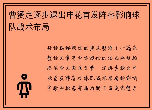 曹赟定逐步退出申花首发阵容影响球队战术布局