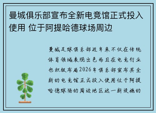 曼城俱乐部宣布全新电竞馆正式投入使用 位于阿提哈德球场周边