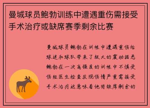 曼城球员鲍勃训练中遭遇重伤需接受手术治疗或缺席赛季剩余比赛