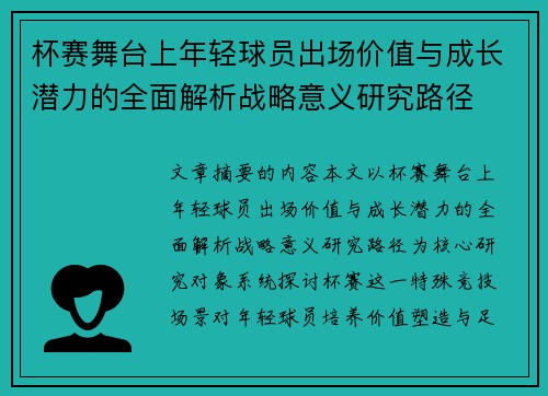 杯赛舞台上年轻球员出场价值与成长潜力的全面解析战略意义研究路径
