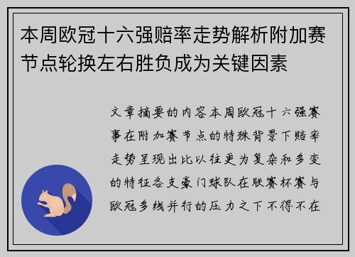 本周欧冠十六强赔率走势解析附加赛节点轮换左右胜负成为关键因素