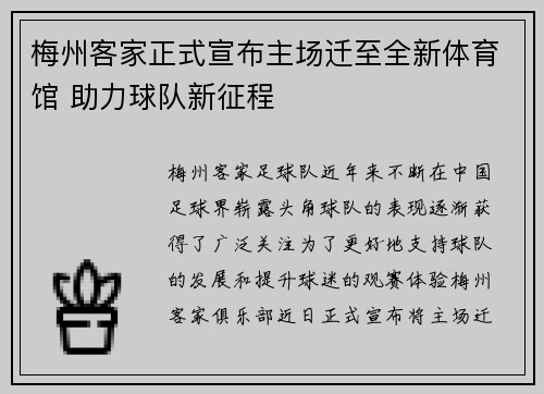 梅州客家正式宣布主场迁至全新体育馆 助力球队新征程
