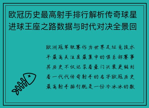 欧冠历史最高射手排行解析传奇球星进球王座之路数据与时代对决全景回顾