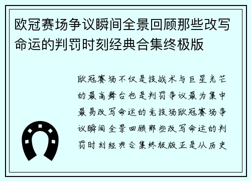 欧冠赛场争议瞬间全景回顾那些改写命运的判罚时刻经典合集终极版