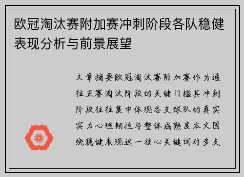 欧冠淘汰赛附加赛冲刺阶段各队稳健表现分析与前景展望