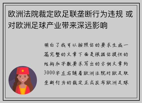 欧洲法院裁定欧足联垄断行为违规 或对欧洲足球产业带来深远影响