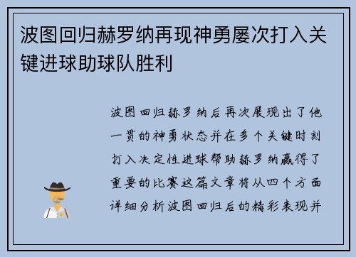 波图回归赫罗纳再现神勇屡次打入关键进球助球队胜利