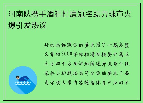 河南队携手酒祖杜康冠名助力球市火爆引发热议