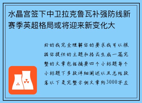 水晶宫签下中卫拉克鲁瓦补强防线新赛季英超格局或将迎来新变化大
