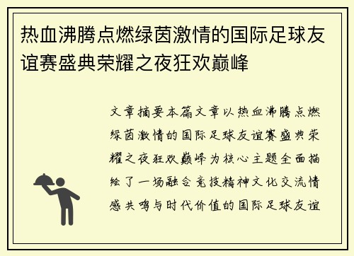 热血沸腾点燃绿茵激情的国际足球友谊赛盛典荣耀之夜狂欢巅峰