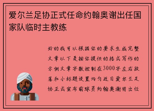爱尔兰足协正式任命约翰奥谢出任国家队临时主教练