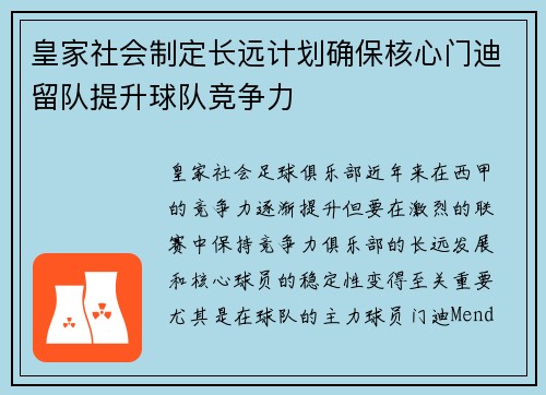 皇家社会制定长远计划确保核心门迪留队提升球队竞争力