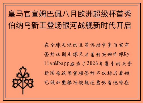皇马官宣姆巴佩八月欧洲超级杯首秀伯纳乌新王登场银河战舰新时代开启