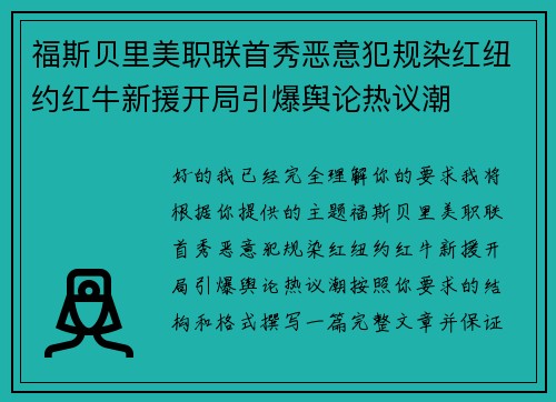 福斯贝里美职联首秀恶意犯规染红纽约红牛新援开局引爆舆论热议潮