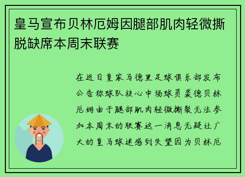 皇马宣布贝林厄姆因腿部肌肉轻微撕脱缺席本周末联赛