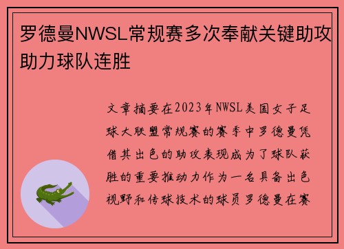 罗德曼NWSL常规赛多次奉献关键助攻助力球队连胜