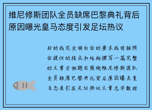 维尼修斯团队全员缺席巴黎典礼背后原因曝光皇马态度引发足坛热议