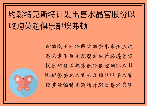 约翰特克斯特计划出售水晶宫股份以收购英超俱乐部埃弗顿