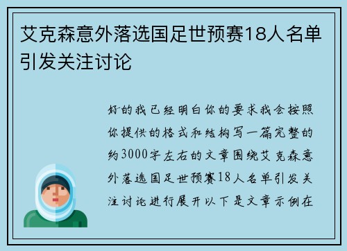 艾克森意外落选国足世预赛18人名单引发关注讨论