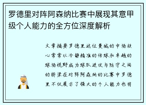 罗德里对阵阿森纳比赛中展现其意甲级个人能力的全方位深度解析