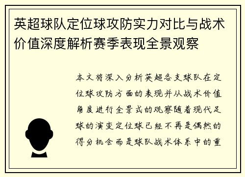 英超球队定位球攻防实力对比与战术价值深度解析赛季表现全景观察