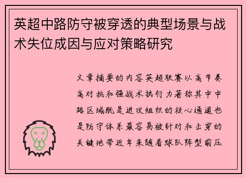 英超中路防守被穿透的典型场景与战术失位成因与应对策略研究
