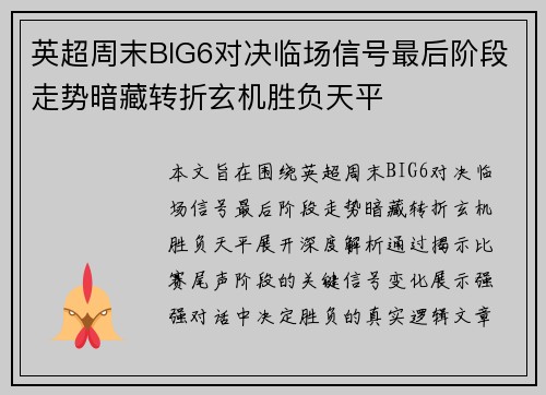 英超周末BIG6对决临场信号最后阶段走势暗藏转折玄机胜负天平