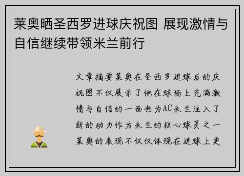 莱奥晒圣西罗进球庆祝图 展现激情与自信继续带领米兰前行
