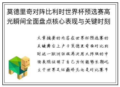 莫德里奇对阵比利时世界杯预选赛高光瞬间全面盘点核心表现与关键时刻