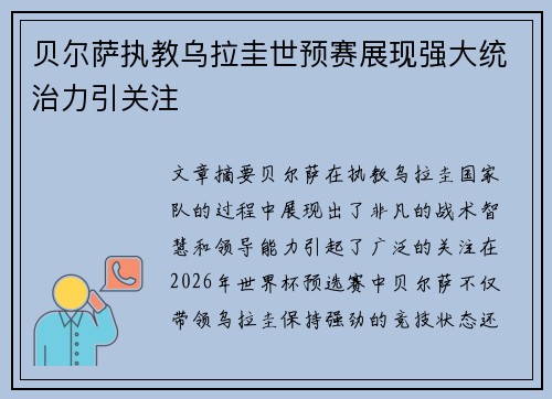 贝尔萨执教乌拉圭世预赛展现强大统治力引关注