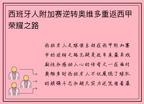 西班牙人附加赛逆转奥维多重返西甲荣耀之路