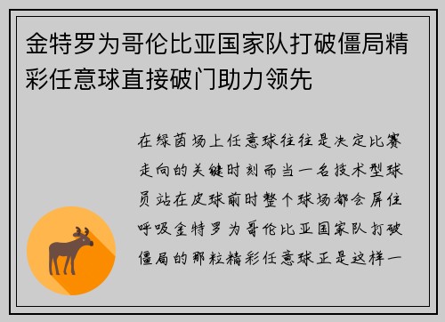 金特罗为哥伦比亚国家队打破僵局精彩任意球直接破门助力领先