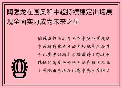 陶强龙在国奥和中超持续稳定出场展现全面实力成为未来之星