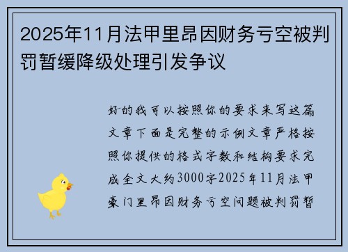 2025年11月法甲里昂因财务亏空被判罚暂缓降级处理引发争议