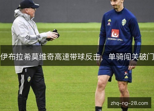 伊布拉希莫维奇高速带球反击，单骑闯关破门